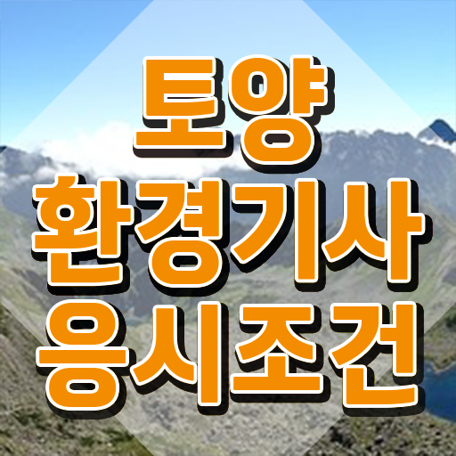  토양환경기사 관련학과 토양환경기사 취득자격 독학으로 4달 안에 끝낸 전략
