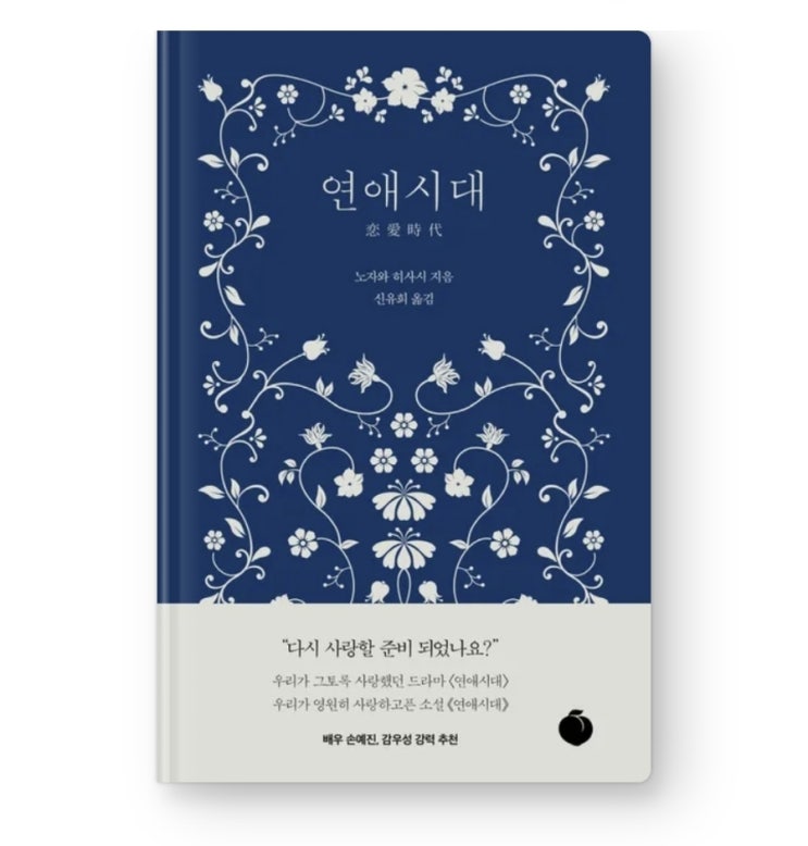 헤어지고 다시 시작하는 노자와 히사시 장편소설 《<b>연애시대</b>》