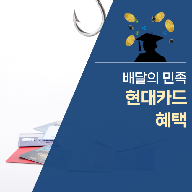  배달의 민족, 배민 현대카드 혜택은?