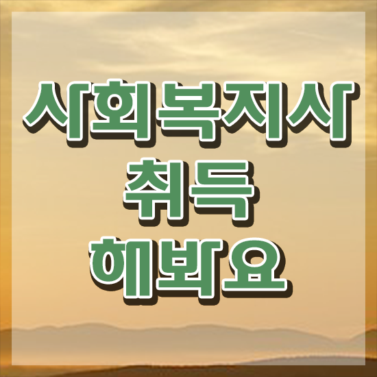  청주 사회복지사1급 연봉 사회복지사2급 비전공자도 학점은행제 활용하여 수월하게