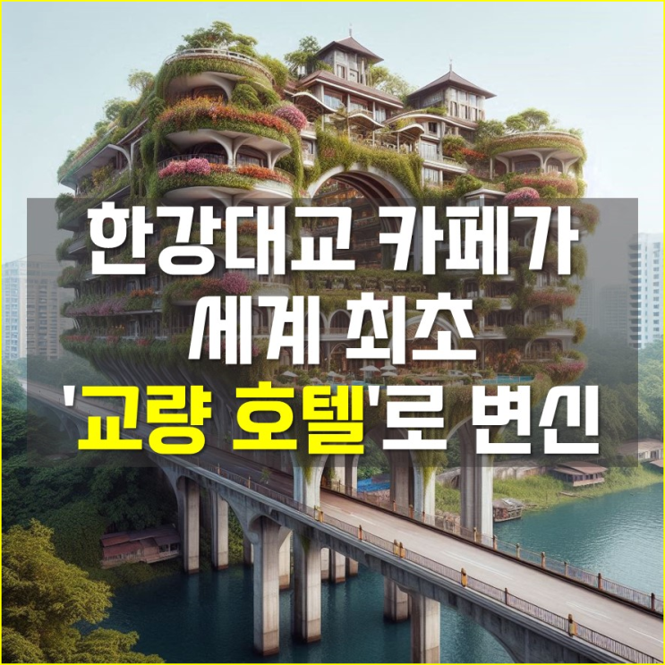 <b>한강대교</b> 직녀카페가 세계 최초 교량 호텔로 변신 (무료 숙박... 