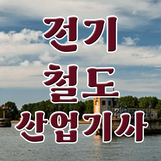  전기철도산업기사 응시자격 독학으로 반 년만에 성공한 전략