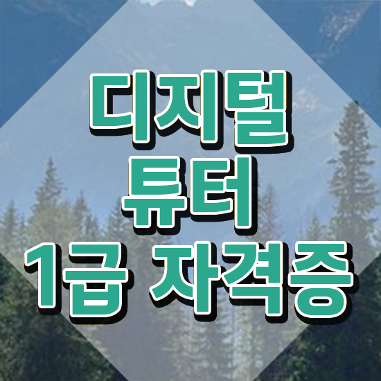  스마트폰 강사 무료 강의 , 디지털튜터 합격 전략 , 온라인 과정