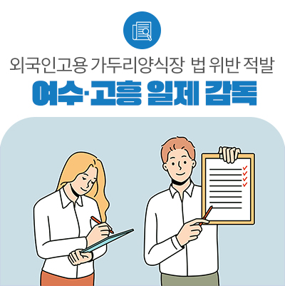 여수·<b>고흥</b>지역 외국인 고용 가두리<b>양식장</b>에서 28건 불법 적발
