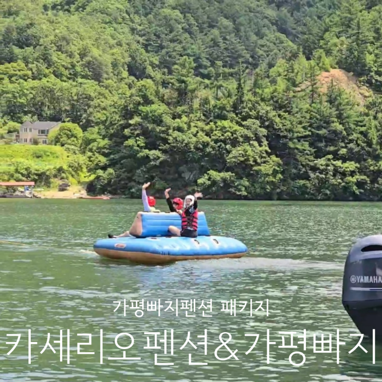  가평청평펜션 카세리오 가평 깨끗한 빠지 까지 패키지로 한번에 해결