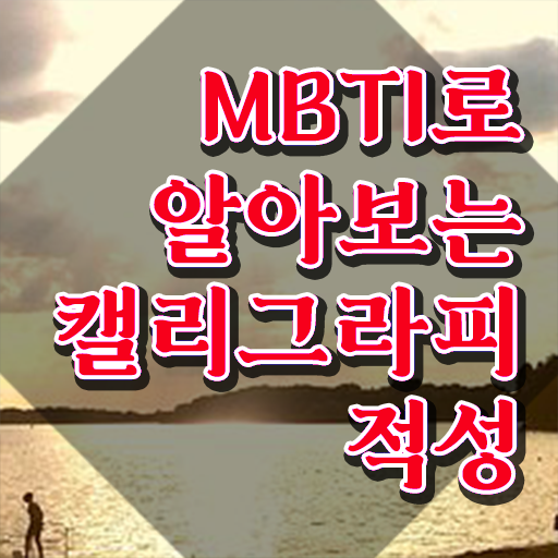  켈리그라피전망 , 캘리그라피전문가 자격증 20일 만에 준비한 방법 및 활용 방법