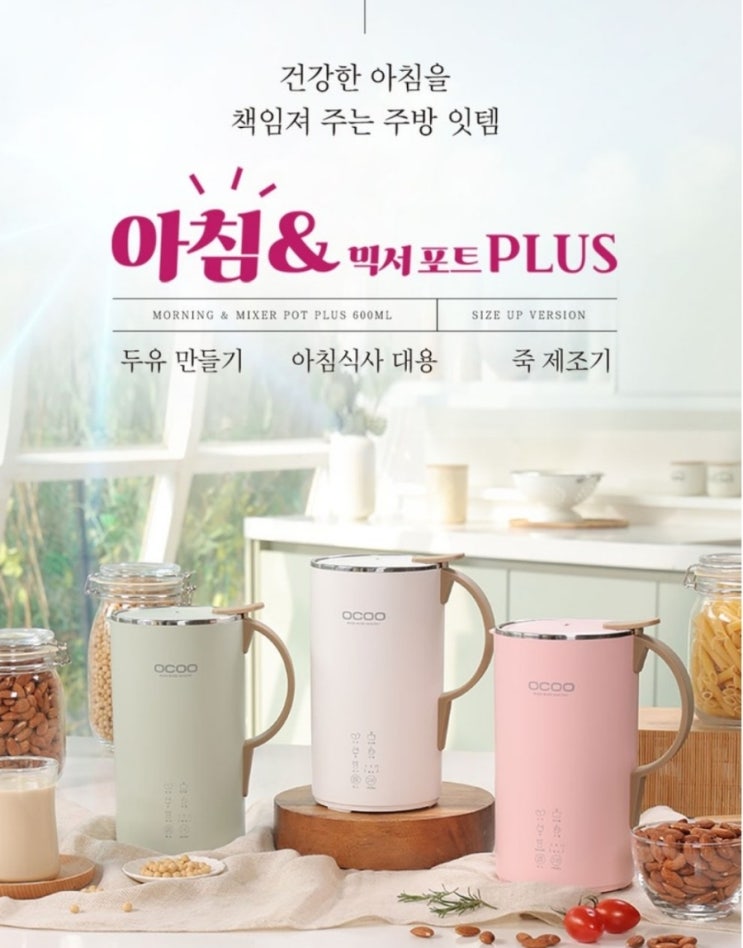  오쿠:)믹서포트 두유,죽 등 실제사용 추천 후기