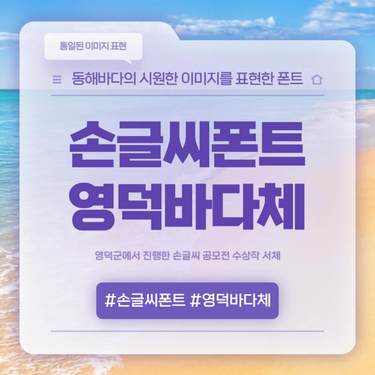 귀여운 손글씨 폰트 영덕바다체 무료 다운