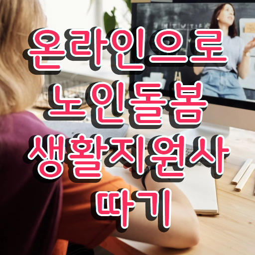  노인돌봄서비스 생활지원사 , 직장인도 쉽게 노인돌봄생활지원사 취득한 방법