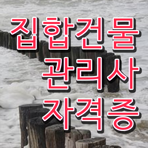  건물위생관리사 , 집합건물관리사 자격증 간단하게 합격한 후기 및 전망