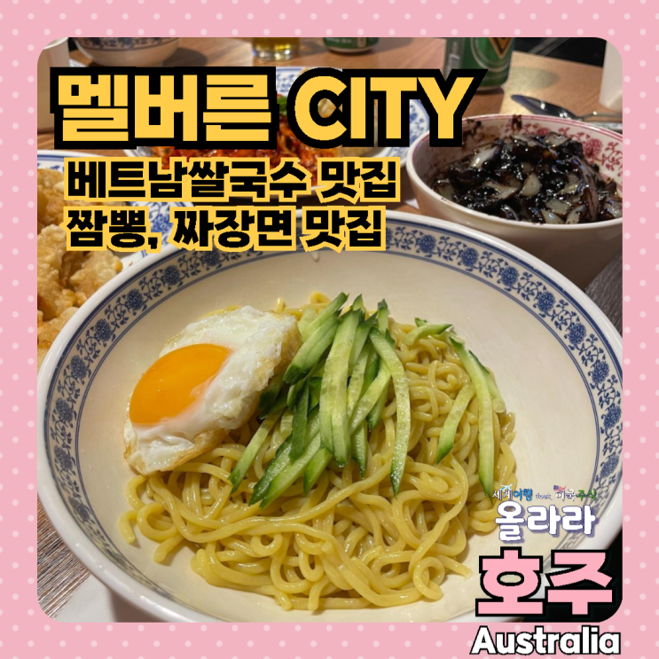  호주 멜버른 맛집 베트남쌀국수 짬뽕 짜장면