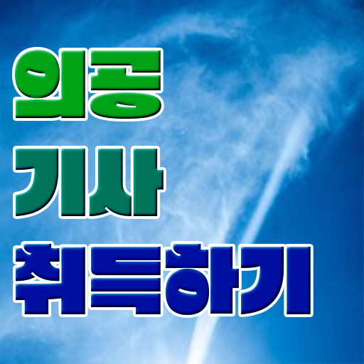  의공기사 필기후기 의공기사 시험응시조건 집에서 온라인으로 쉽고 빠르게 준비한 전략