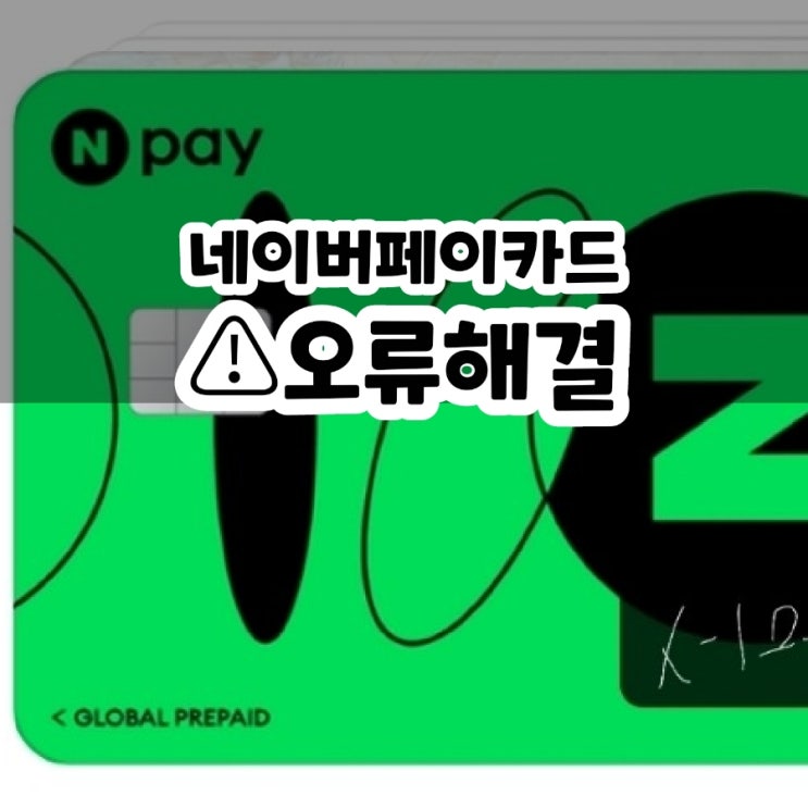  네이버 페이카드 미등록 회원 762 오류 해결방법