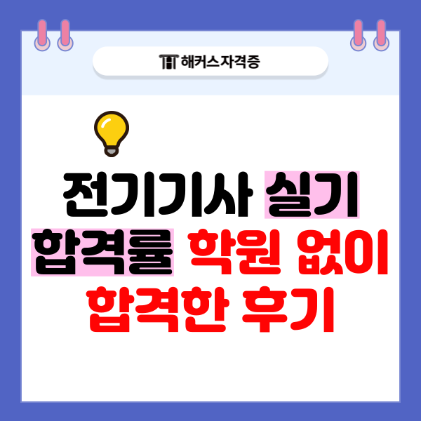 전기기사 실기 합격률 학원 없이 합격한 후기 전기기사 실기 합격률 학원 없이 합격한 후기