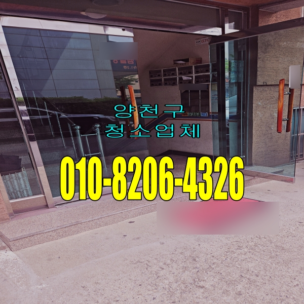  양천구계단청소 목동 신월동 신정동 상가 건물 빌라 병원 학원 화장실 사무실청소업체