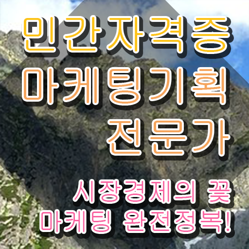  온라인마케팅인강 , 마케팅기획전문가 자격증 단기간에 합격한 팁 정리해봤어요