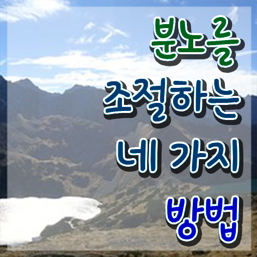  분노조절장애 아이 , 비용없이 온라인으로 분노조절상담지도사자격증 취득한 노하우