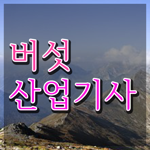  버섯산업기사 시험응시자격 온라인으로 편하게 성공한 노하우
