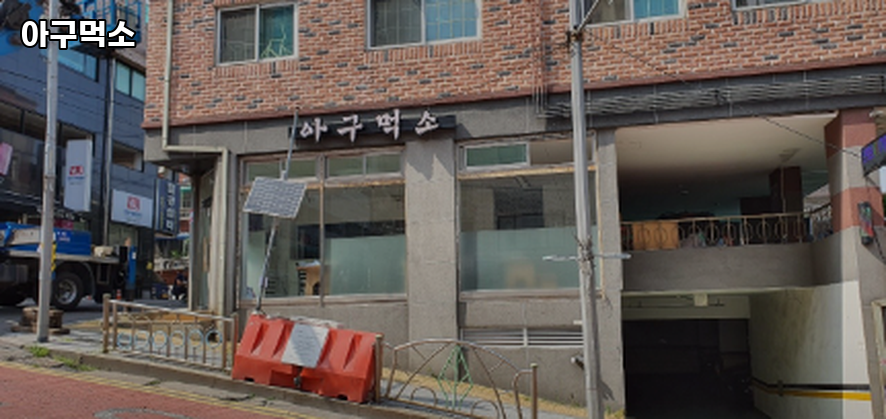 아구먹소 사진 2