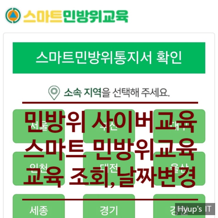  민방위 사이버교육 스마트 민방위교육 전자 통지서로 훈련 및 조회  그리고 복장 날짜 변경까지!