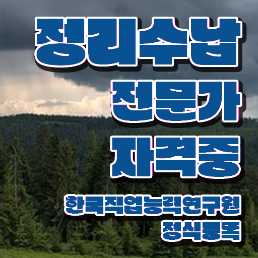  집정리정돈 업체 정리수납전문가자격증 상세한 취득했던 후기