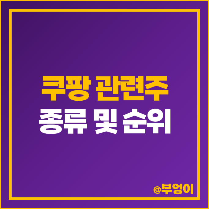 쿠팡 관련주 디아이씨 KCTC 주식 서울식품 다날 NEW 주가 쿠팡 관련주 디아이씨 KCTC 주식 서울식품 다날 NEW 주가
