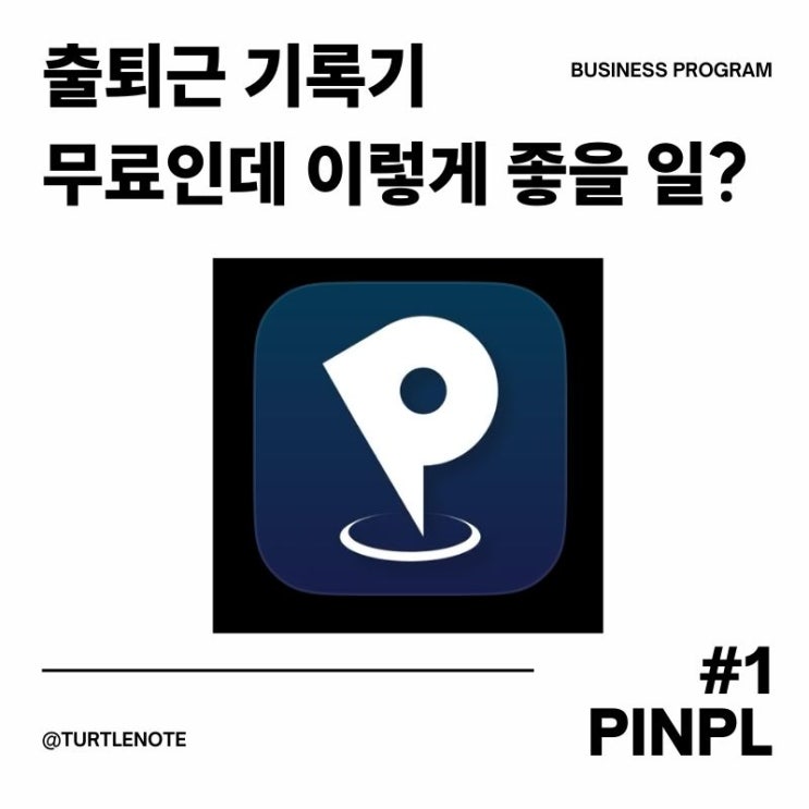  출퇴근기록기 돈 쓰기 아까울 때 핀플 앱