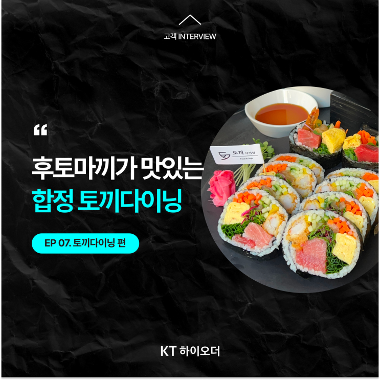   상수•합정 후토마끼가 맛있는 토끼다이닝(웨이팅 필수!)