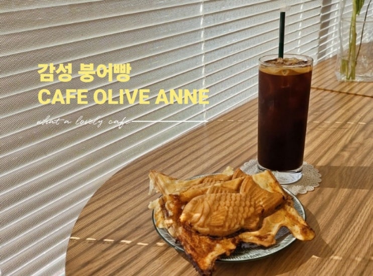  남평 카페 붕어빵 올리브앤