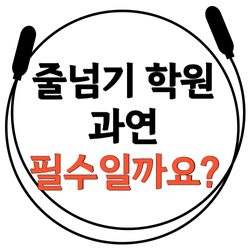  [줄넘기 학원 필수일까요?] 잠실 송파구 신천동 줄넘기 학원 파워점핑줄넘기 잠실월드점 장미아파트 장미상가! SDS더자람유치원, 장미유치원, 잠현초, 잠동초, 잠실중 키성장 효과