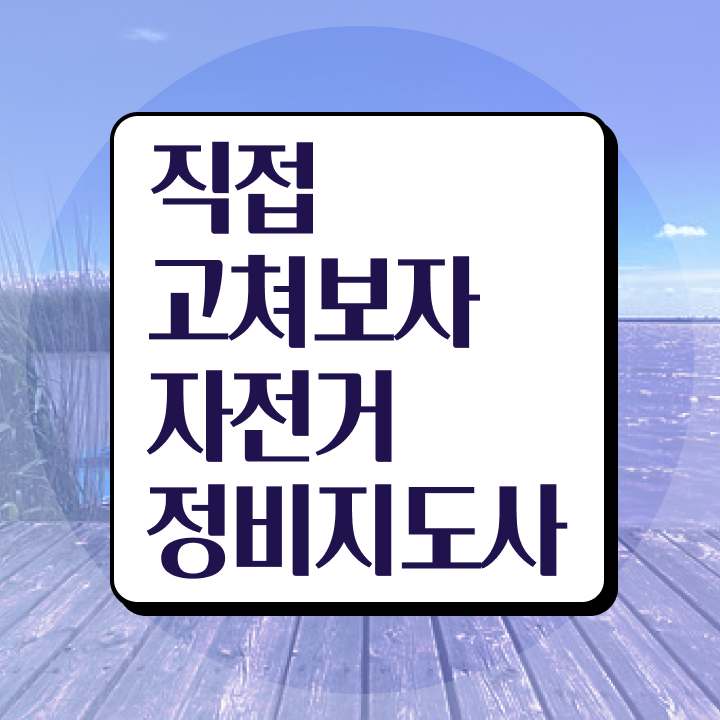  자전거 정비 자격증 , 자전거정비지도사 자격증 취득한 과정 확인해봅시다