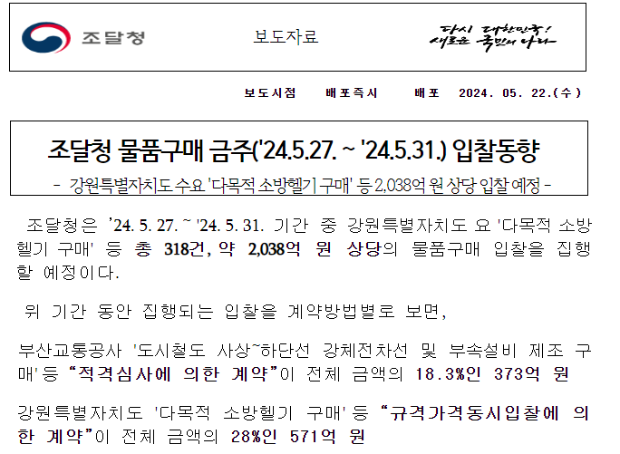 조달청 물품구매 금주(’24.5.27. ~ ’24.5.31.) 입찰동향 조달청 물품구매 금주(’24.5.27. ~ ’24.5.31.) 입찰동향