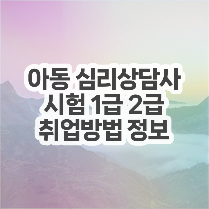  노인상담사1급 , 심리상담사 자격증 한달 만에 취득한 노하우 및 활용 방법