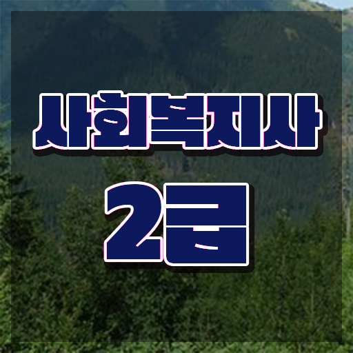  경남 사이버사회복지학과 ? 사회복지사2급 조건이 안돼도 온라인으로 빠르게