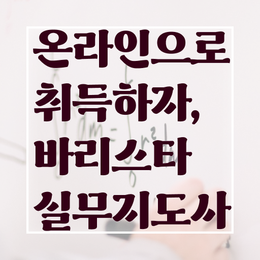  유럽바리스타 , 바리스타 자격증 1급,2급 동시에 취득했던 후기 및 취업 전망