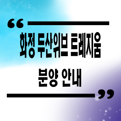  화정 두산위브 트레지움 미분양아파트 타입별 분양가 잔여세대 모델하우스