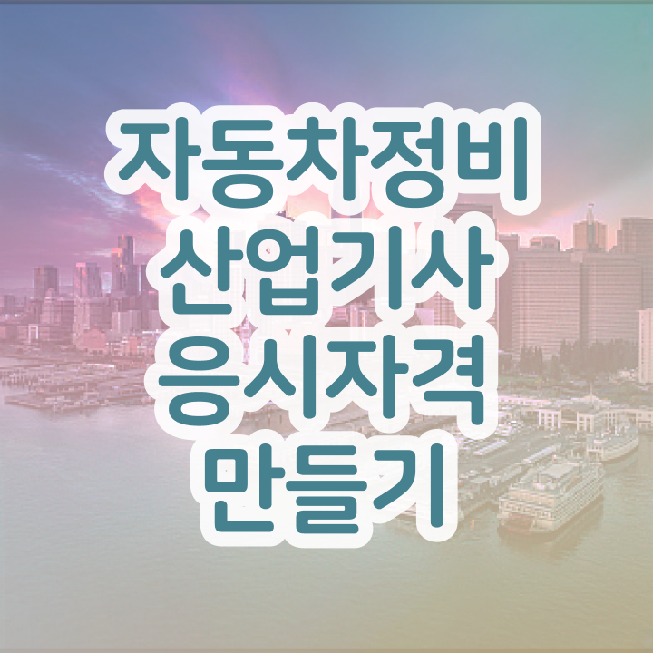  자동차정비산업기사 배점 자동차정비산업기사 응시조건 온라인 과정으로 1학기에 성공한 비법