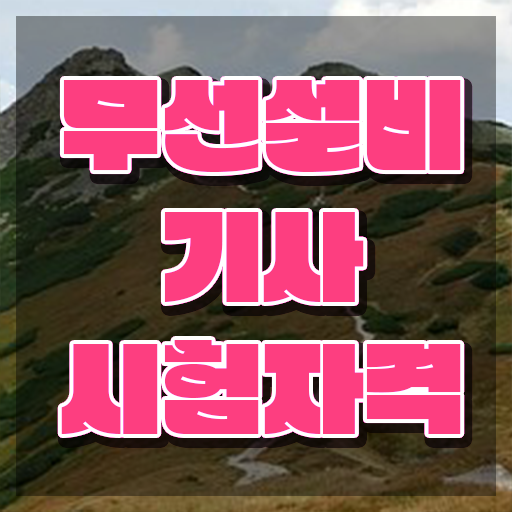  무선설비산업기사 무선설비기사 시험응시자격 온라인 과정으로 편하게 끝낸 과정