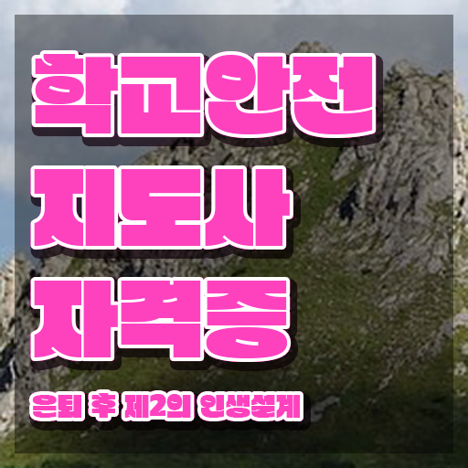  학교안전도우미 , 학교안전지도사 자격증 20일 만에 준비한 과정 정보 가득