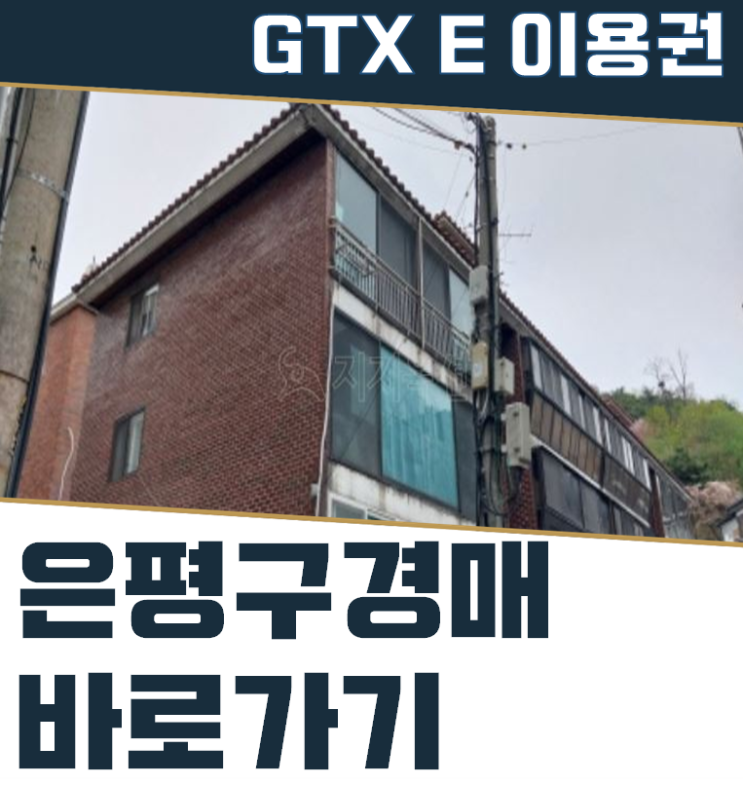  은평구경매 수색역빌라 GTX E 호재