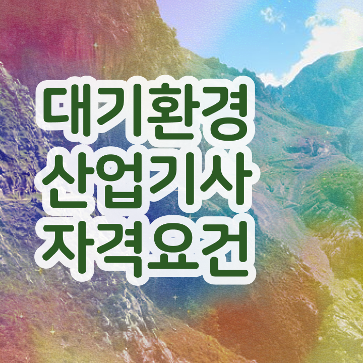  대기환경산업기사 난이도 대기환경산업기사 시험응시조건 독학으로 15주 동안 끝낸 전략