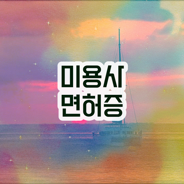  군자 피부관리 , 피부관리사자격증 창업 할 때, 합격해야 하는 자격증은?