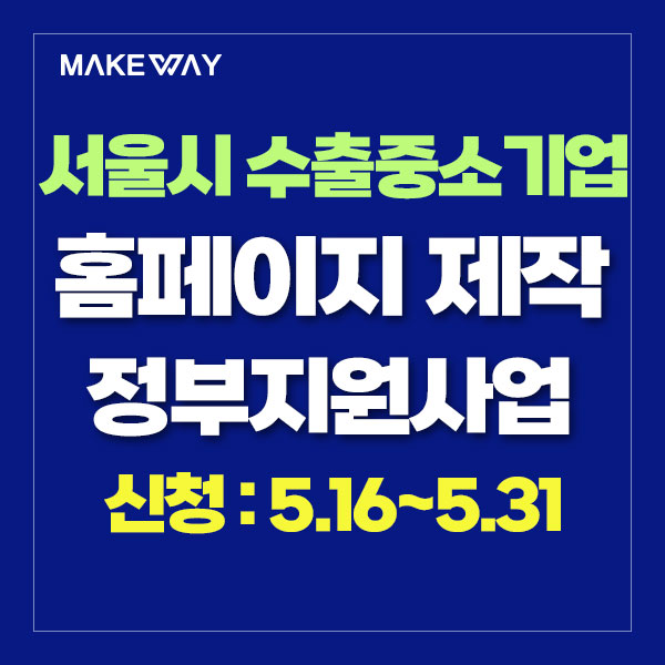  [서울 수출중소기업지원]『2024년 수출유망기업 육성지원사업』모집공고_홈페이지제작정부지원_5.16~5.31