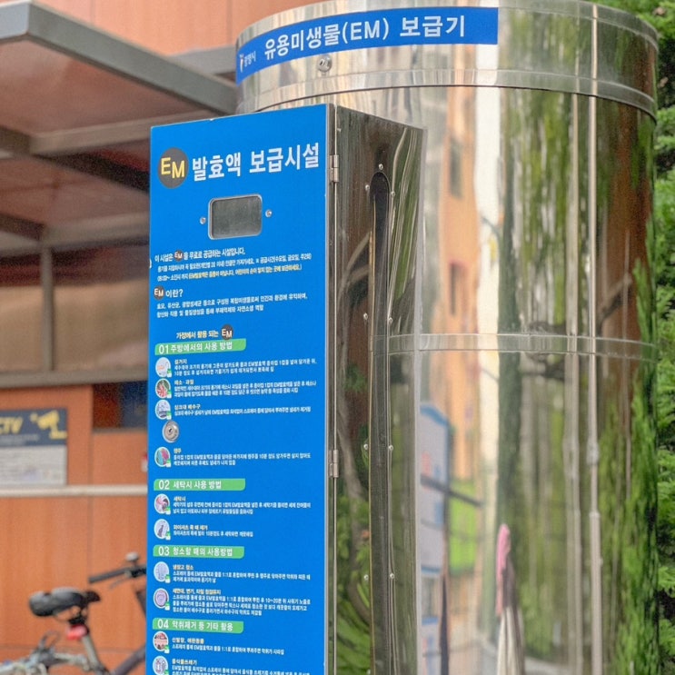  EM발효액 사용법 활용법 주민센터 무료배급 알아보기