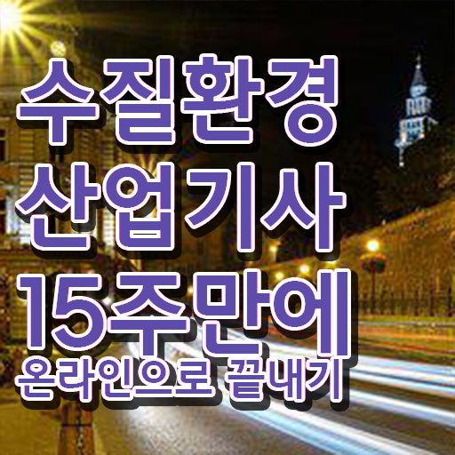  수질환경산업기사 시험응시자격 온라인 과정으로 편하게 준비한 방법