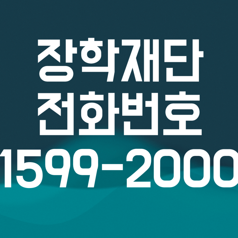 한국장학재단 전화번호 고객센터 ARS 안내