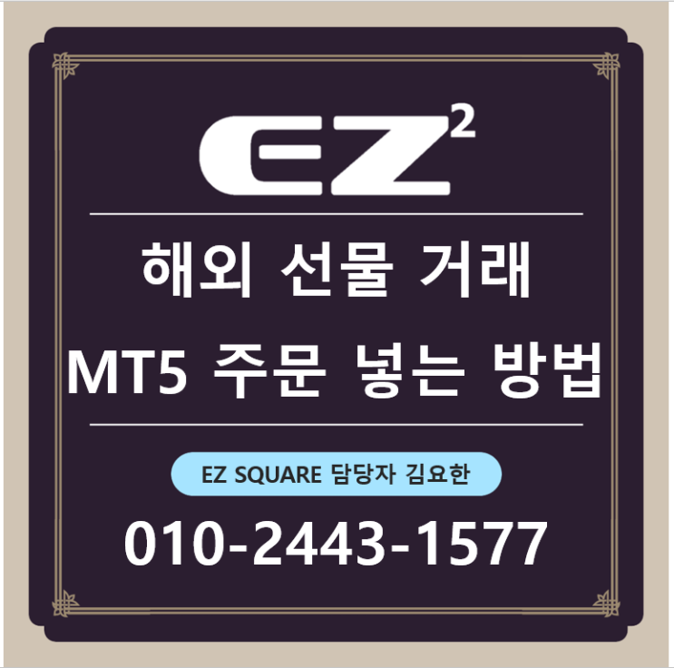  해외선물 메타트레이더5 주문 넣는 방법