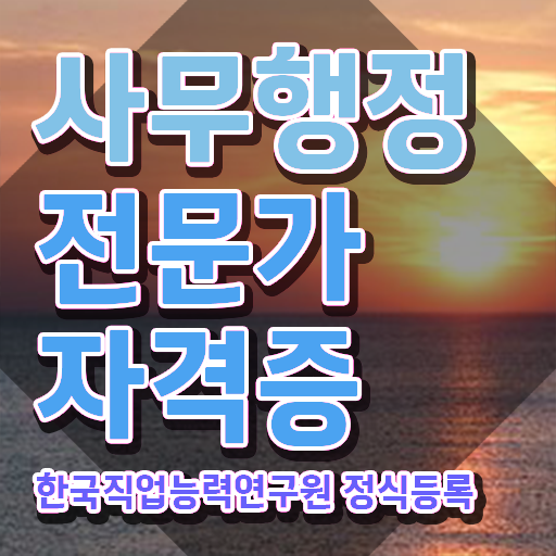  사무행정전문가 시험접수 , 사무행정전문가 자격증 2주 만에 취득한 방법 , 구직정보