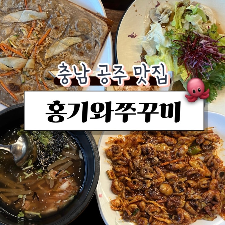  공주 홍기와쭈꾸미 대전 근교 동학사 가성비 맛집