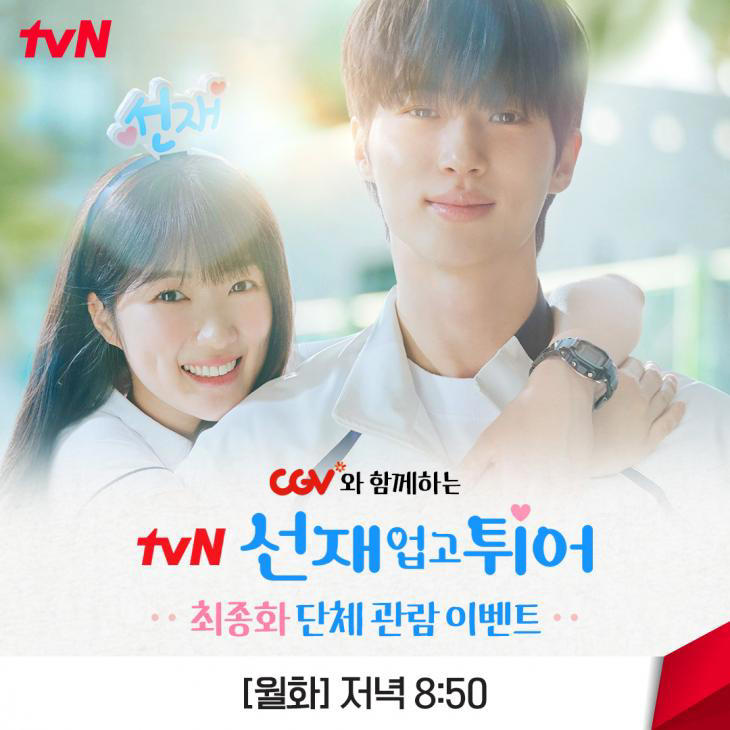 <b>변우석 김혜윤</b> 실물 본다 선업튀 최종화 단체 관람 일정 장소... 